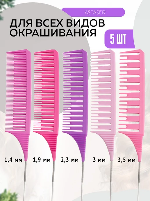 Astaser Набор профессиональных расчесок для мелирования 5 шт, 5 шт, фото 2
