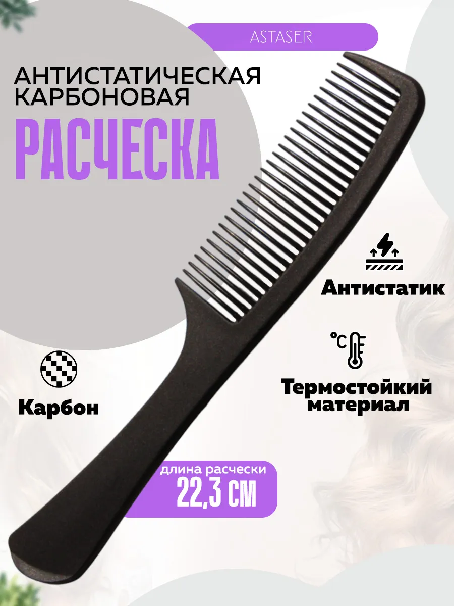 Карбоновая антистатическая расческа