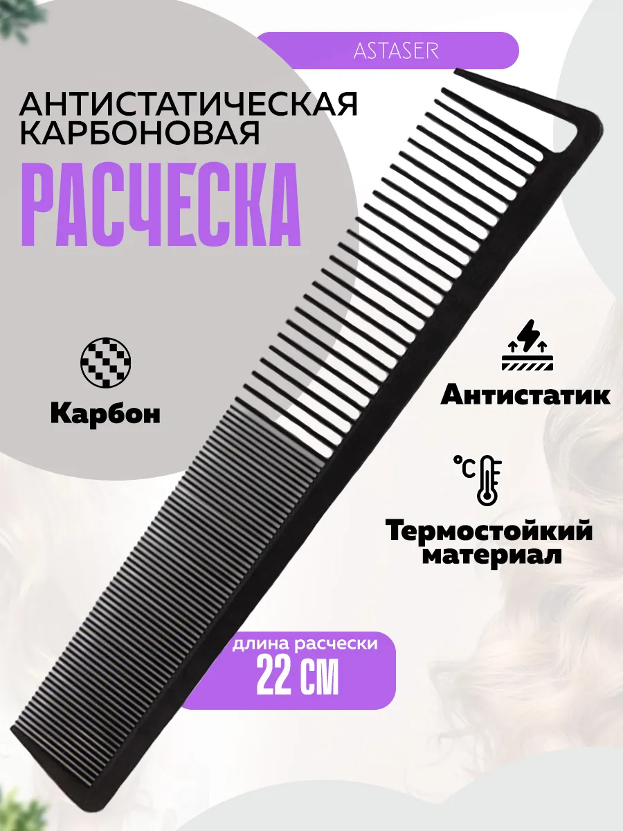 Карбоновая антистатическая расческа