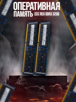 Серверная оперативная память ECC REG DDR3 32GB GAME-STREET 268676230 купить за 2 337 ₽ в интернет-магазине Wildberries