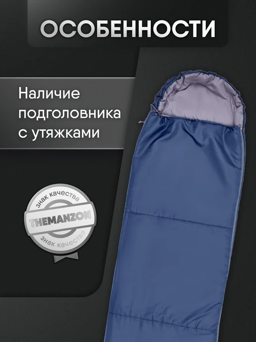 THEMANZON Спальный мешок туристический 240*77 STANDART EVO до -5С, 240x77, фото 7