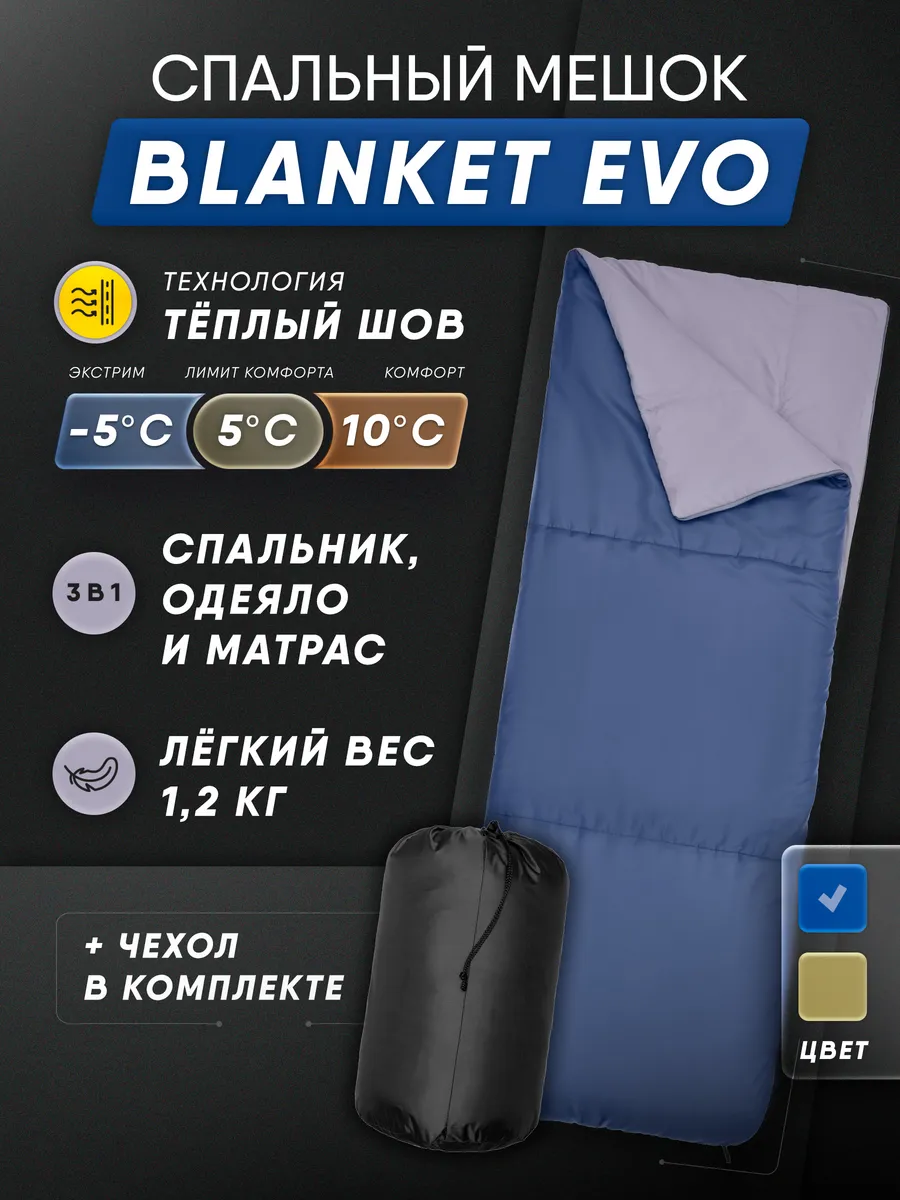 Спальный мешок туристический 200*77 Blanket evo до -5С