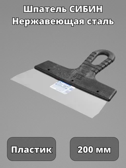 Шпатель строительный для шпатлевки нержавеющее полотно 200мм