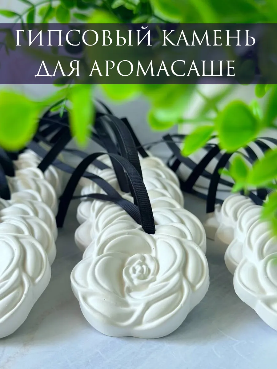 Гипсовый камень для аромасаше