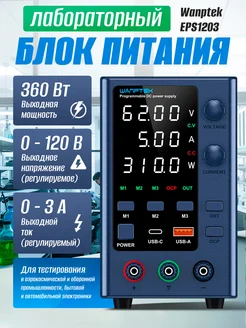 Лабораторный блок питания Wanptek EPS1203 (0-120B 0-3A) EASES 268677110 купить за 9 272 ₽ в интернет-магазине Wildberries