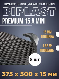 Шумоизоляция автомобиля Biplast Premium 15А Armor mini