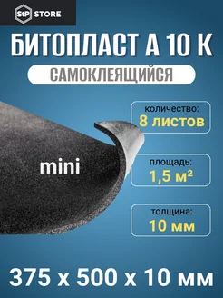 Шумоизоляция автомобиля Битопласт А 10 К mini