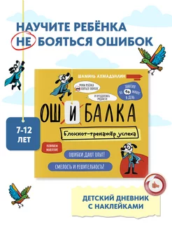 Дневник-тренажёр успеха "Ошибалка" с наклейками для 7-12 лет