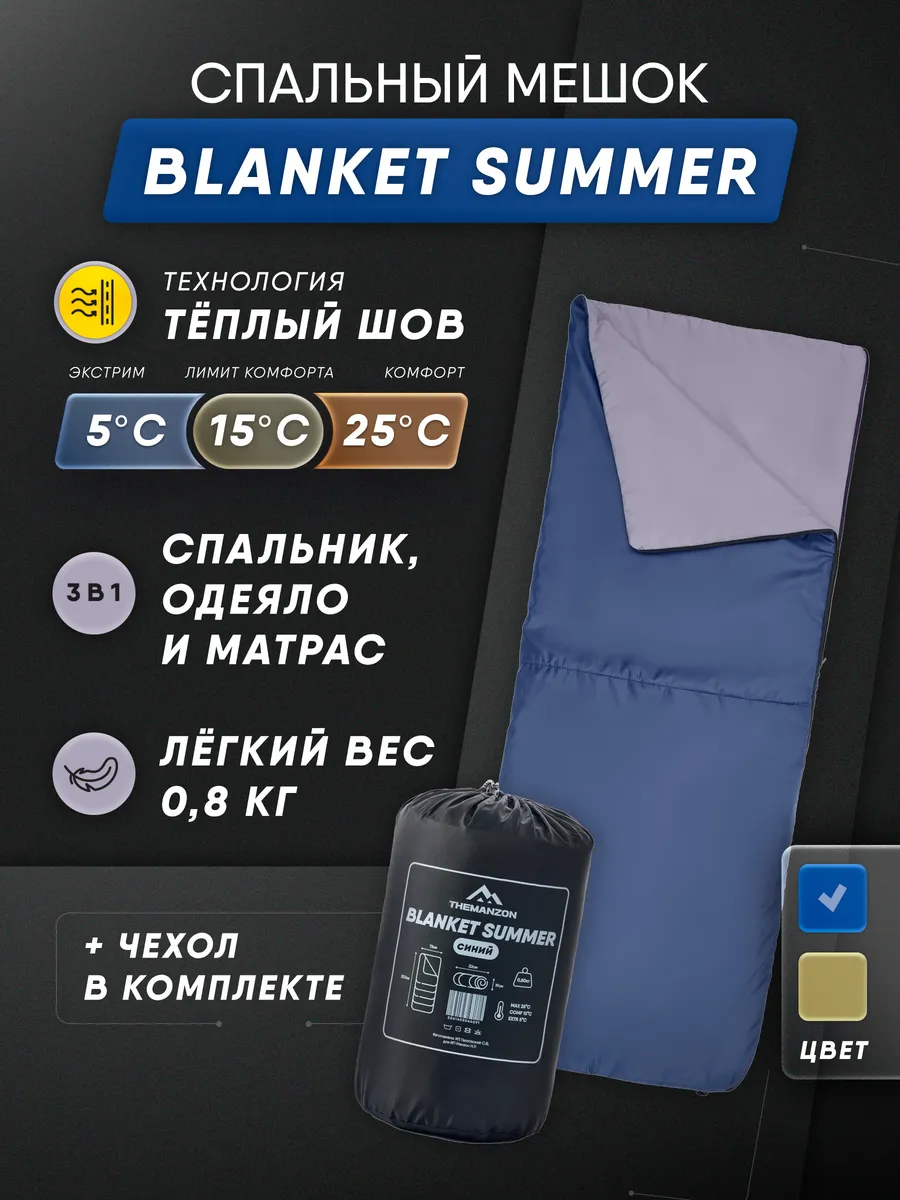Спальный мешок туристический 180*72 BLANKET Summer до +5С