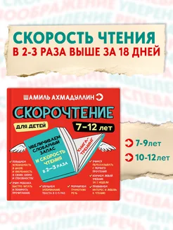 Книга-тренинг Скорочтение для детей 7-12 лет