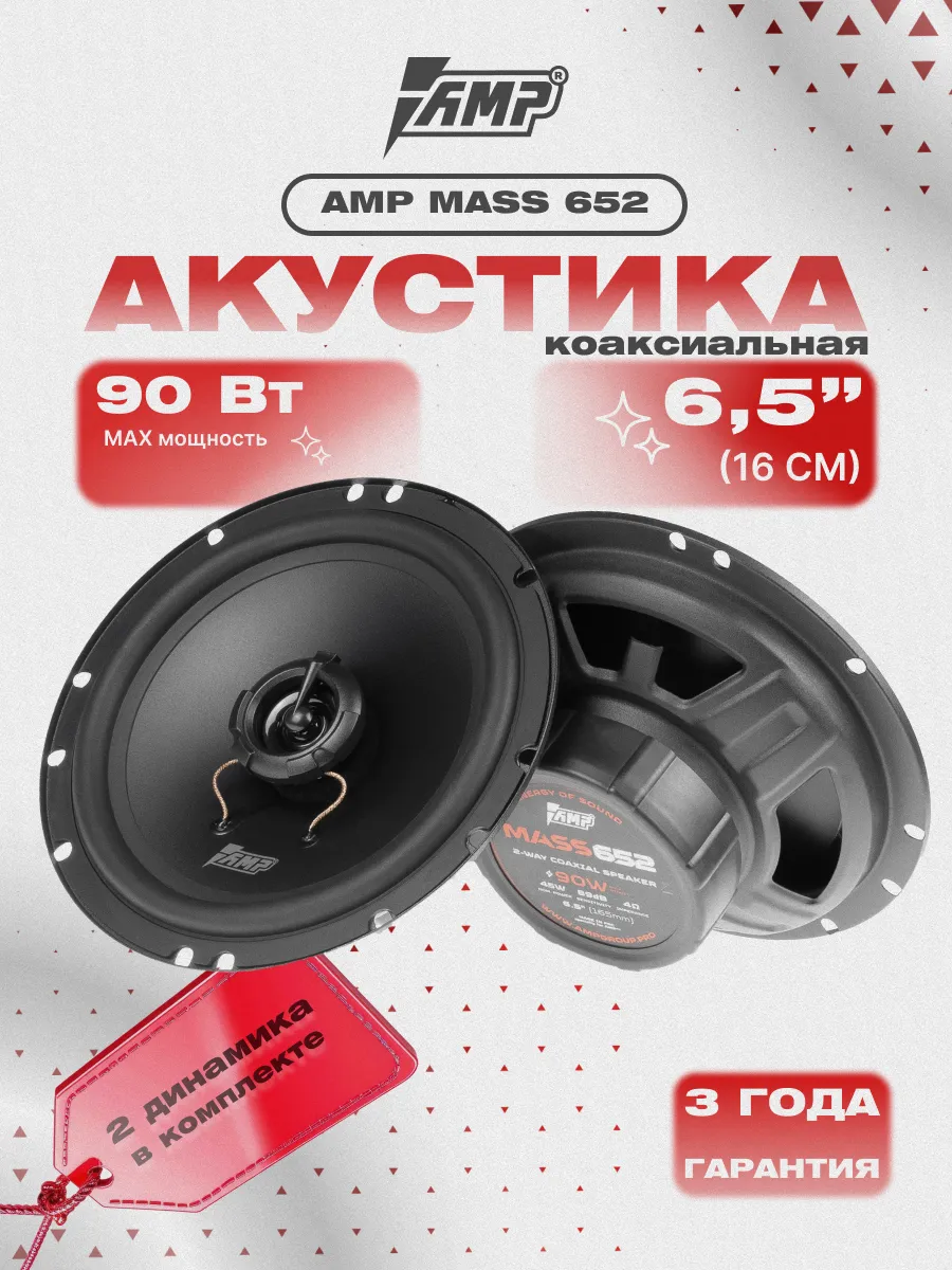 Динамики 16 для автомобиля коаксиальные MASS 652