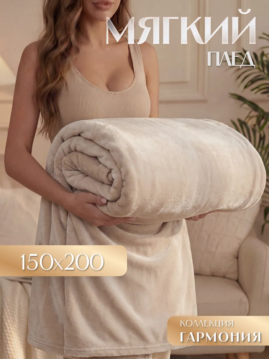 Плед теплый на диван Гармония 150х200