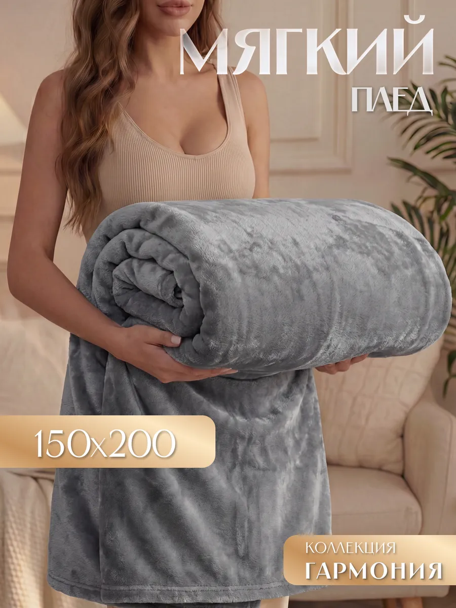 Плед теплый на диван Гармония 150х200