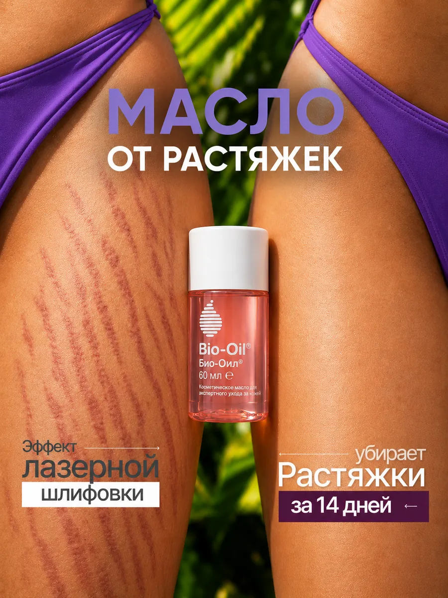 Масло косметическое от шрамов, растяжек, 60 мл