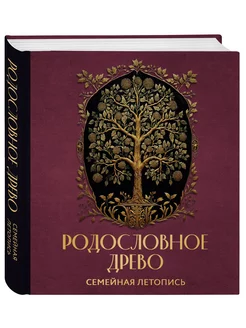 РОДОСЛОВНОЕ ДРЕВО. Семейная летопись. Индивидуальная книга