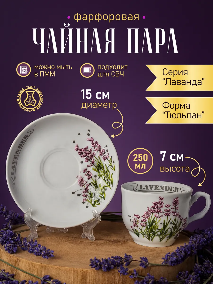 Пара чайная фарфор, чашка 250 мл с блюдцем, Добруш "Лаванда"