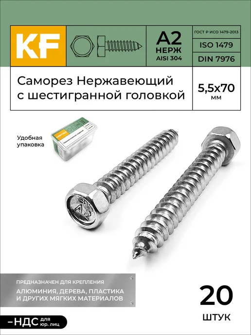 KREPFIELD Саморез Нержавеющий 5,5х19 мм DIN А2 40 шт, 5.5x70 мм, 20 шт