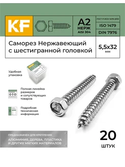 Саморез Нержавеющий 5,5х32 мм DIN 7976 А2 20 шт KREPFIELD 268683379 купить за 359 ₽ в интернет-магазине Wildberries