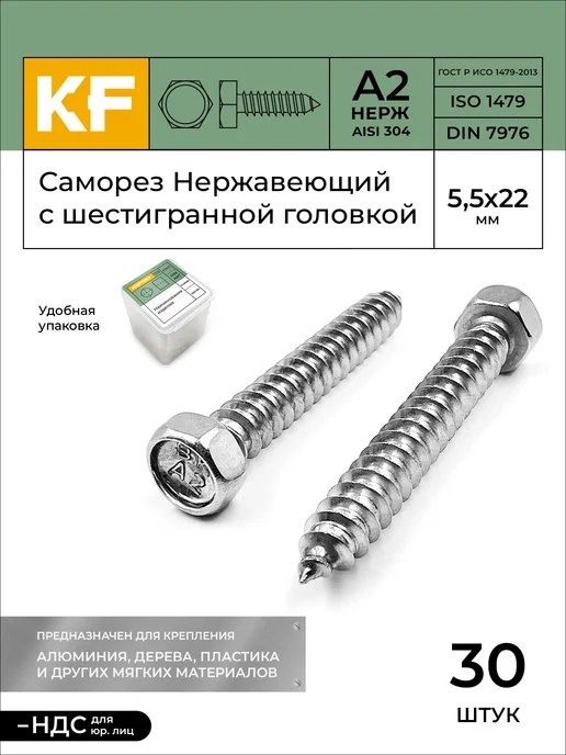 KREPFIELD Саморез Нержавеющий 5,5х19 мм DIN А2 40 шт, 5.5x22 мм, 30 шт