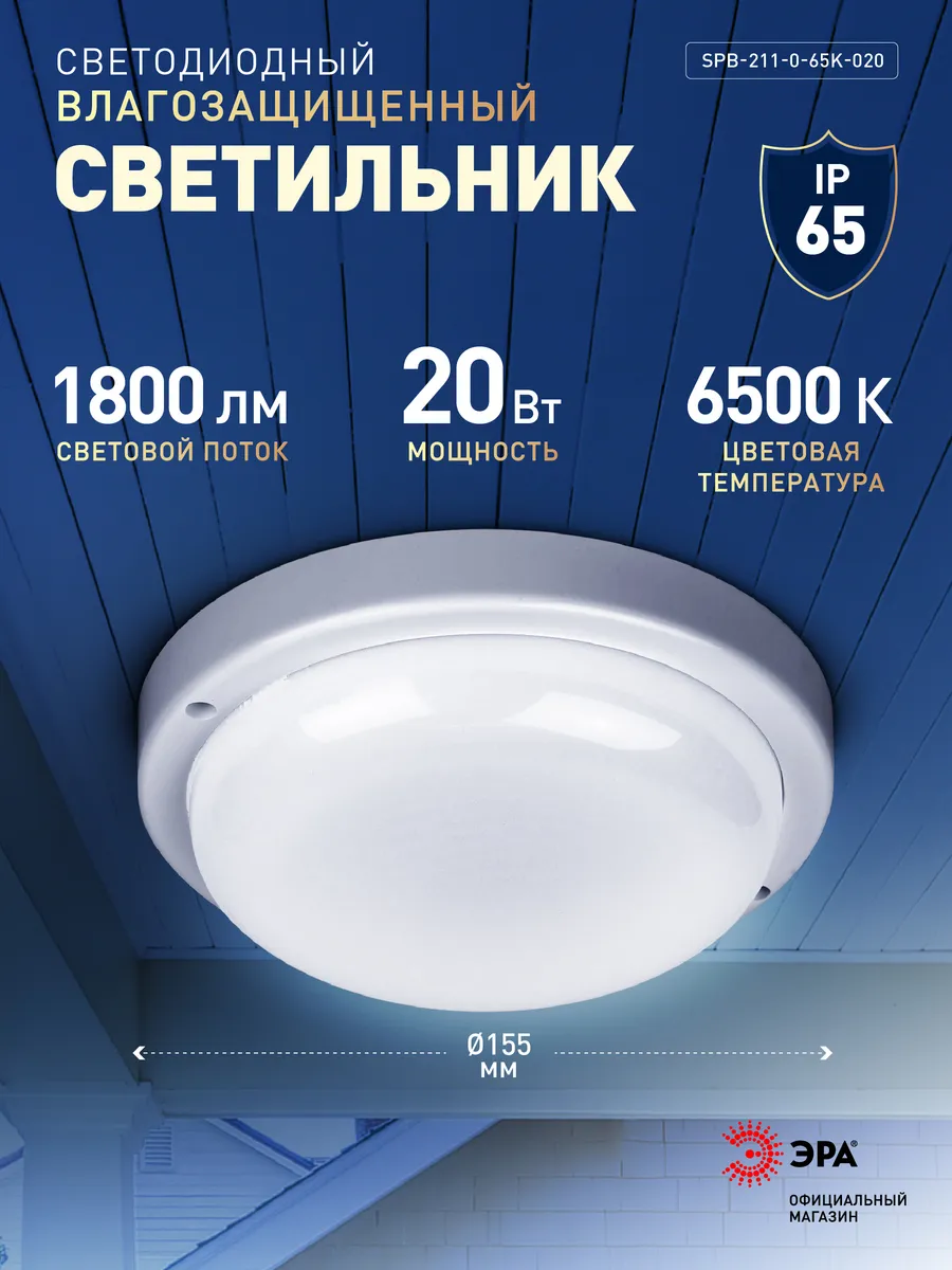 Светильник жкх светодиодный 20Вт 1800Лм 6500К IP65 155х37