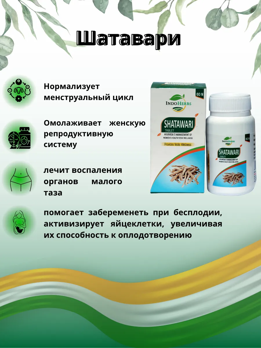 Шатавари Shatawari для женского здоровья