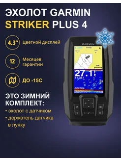 Зимний эхолот Garmin Striker Plus 4 + Крепеж в лунку GARMIN 268684011 купить за 22 800 ₽ в интернет-магазине Wildberries