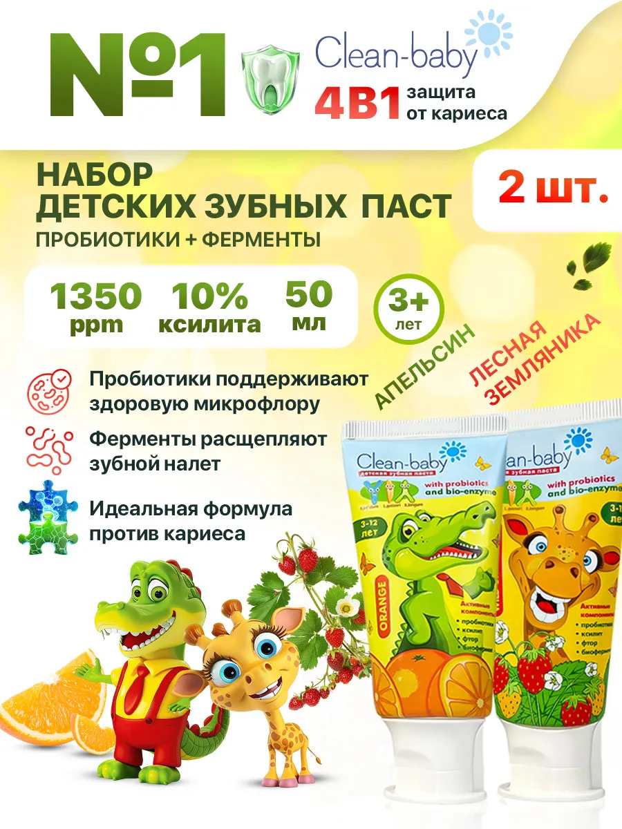 Детская зубная паста 2 шт. (Апельсин + Земляника) 3-12 лет