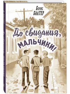 До свидания, мальчики! Энас-Книга 268684527 купить за 554 ₽ в интернет-магазине Wildberries