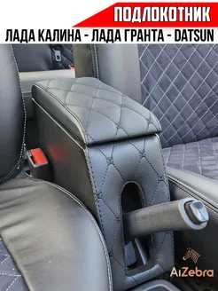 Подлокотник Лада Гранта Lada Granta FL Лада Калина Datsun