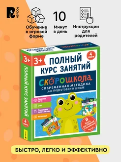 Скорошкола. Комплект пособий для развития детей от 3 лет