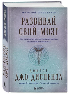 Развивай свой мозг. Как перенастроить разум и реализовать