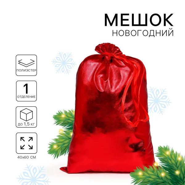 Новогодний мешок Деда Мороза 60 × 40см