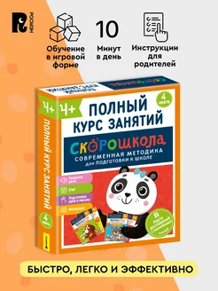 Скорошкола. Комплект пособий для развития детей от 4 лет