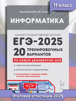 ЕГЭ Информатика 20 вариантов по демоверсии 2025 года