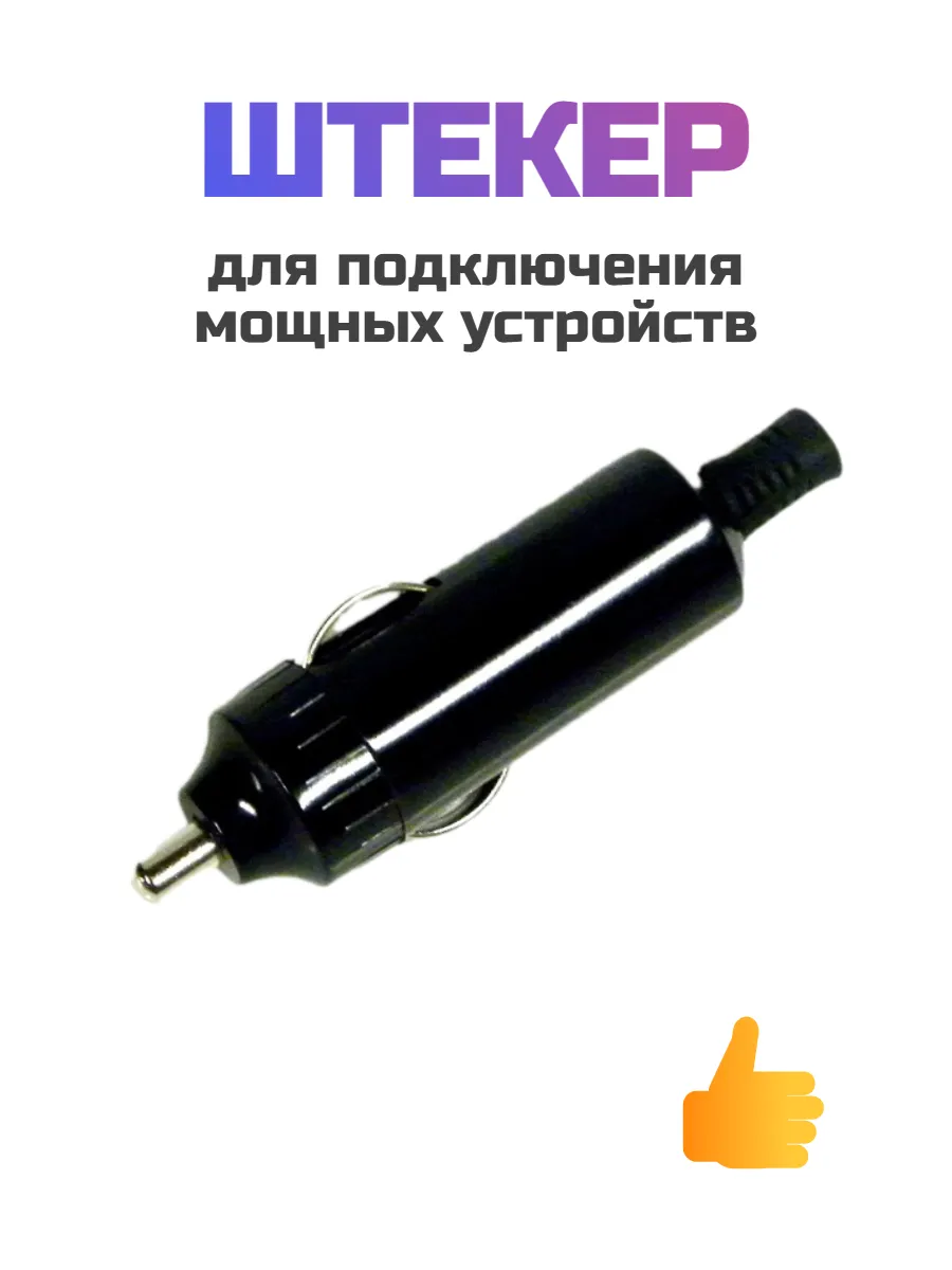 Штекер в прикуриватель под провод с индикатором