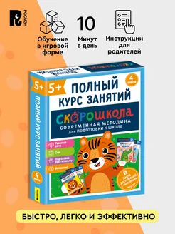 Скорошкола. Комплект пособий для развития детей от 5 лет