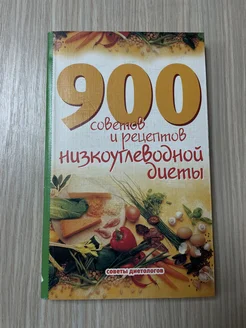 900 советов и рецептов низкоуглеводной диеты