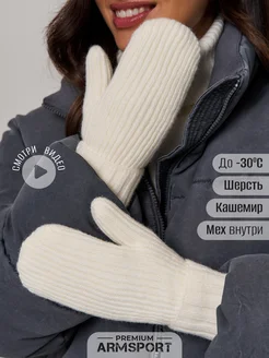 Варежки зимние меховые Armsport 268686410 купить за 1 166 ₽ в интернет-магазине Wildberries