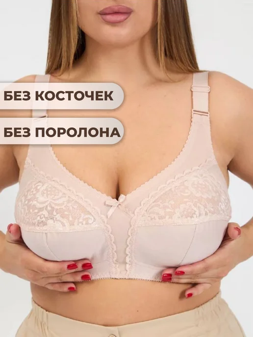 Lilamoda Бюстгальтер без косточек больших размеров для полных, бежевый