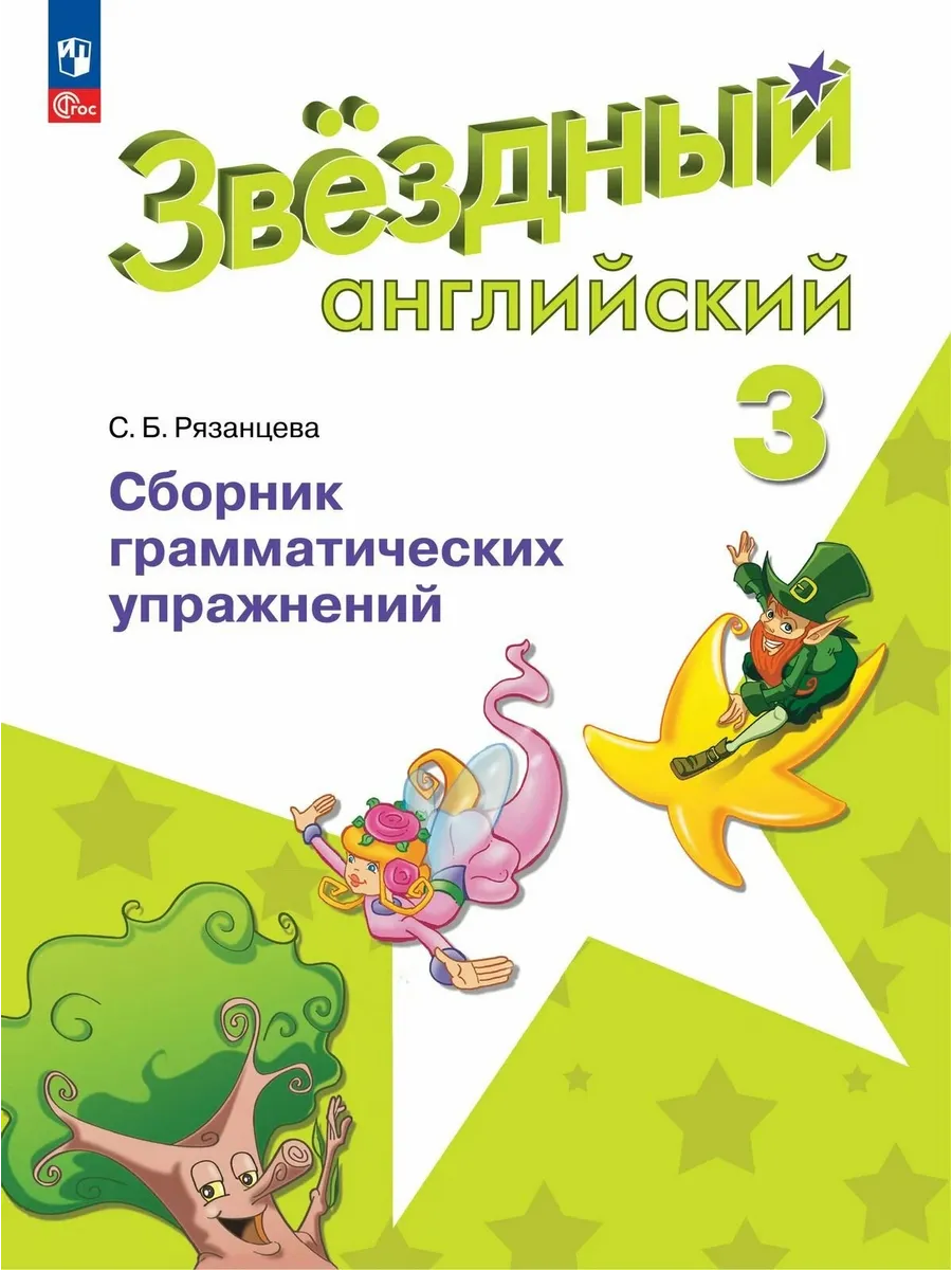 "Звездный английский"...