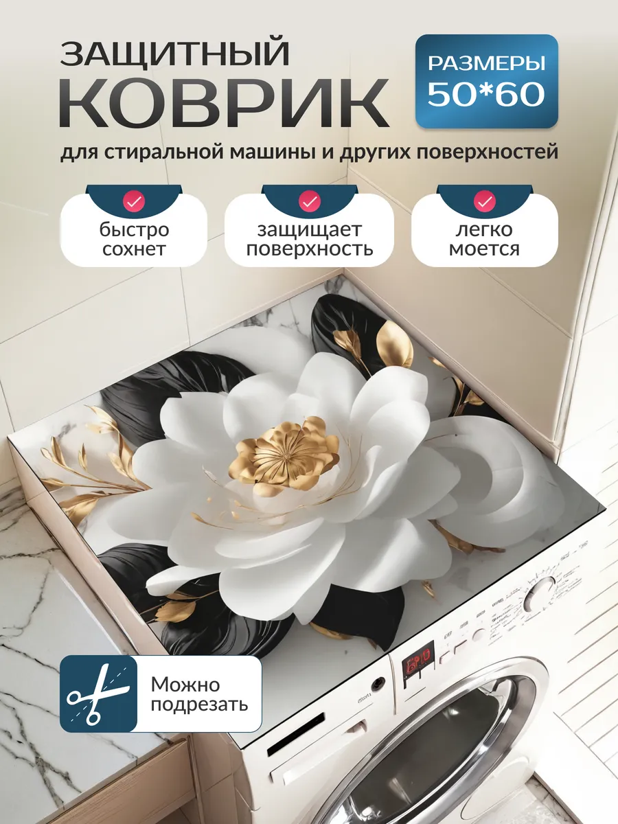 коврик на стиральную...