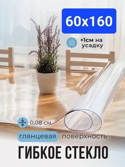 Скатерть гибкое жидкое стекло на стол 60х160 POMIR 268687490 купить за 546 ₽ в интернет-магазине Wildberries