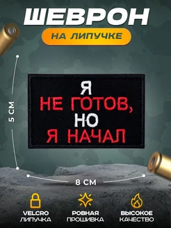 Прикольный шеврон на липучке СВО начал НАШ ШЕВРОН 268687796 купить за 292 ₽ в интернет-магазине Wildberries