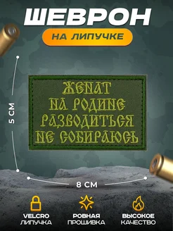 Шеврон на липучке женат НАШ ШЕВРОН 268688356 купить за 292 ₽ в интернет-магазине Wildberries