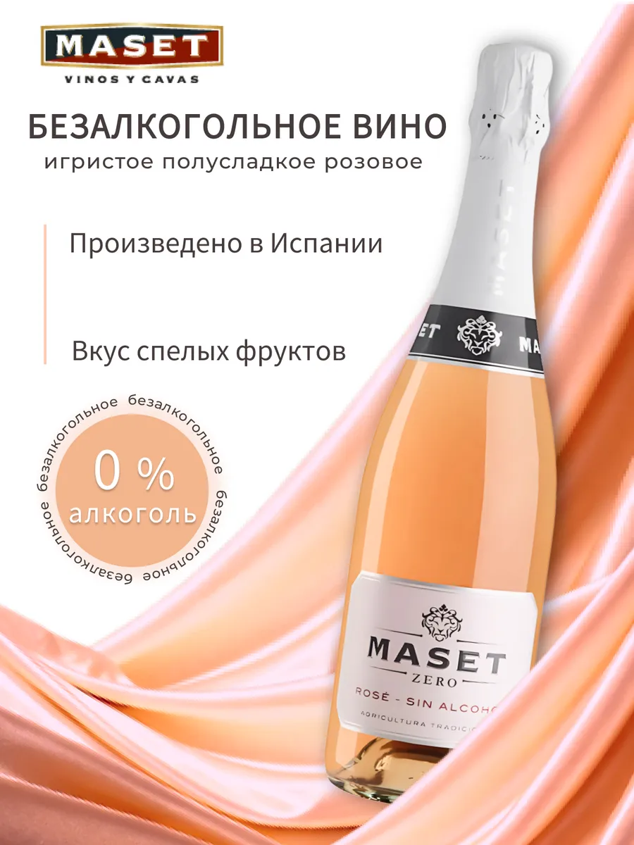 Вино безалкогольное игристое розовое