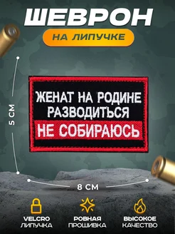 Шеврон на липучке женат на родине НАШ ШЕВРОН 268688601 купить за 292 ₽ в интернет-магазине Wildberries