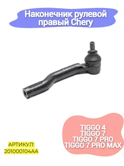 Наконечник рулевой правый Chery Tiggo 4,7,7 Pro