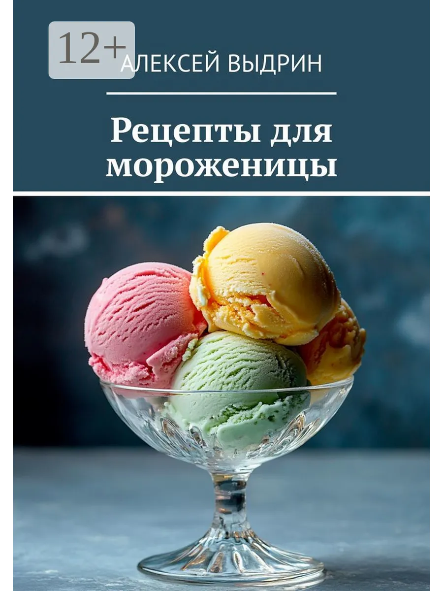Рецепты для мороженицы