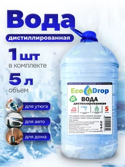 Дистиллированная вода 5л