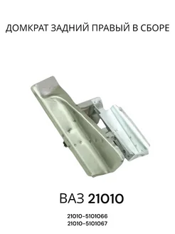Домкрат задний ВАЗ 21010 правый в сборе Автоваз 268689966 купить за 961 ₽ в интернет-магазине Wildberries